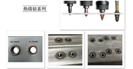 薄壁件打孔神器-熱熔鉆的發(fā)展、原理及優(yōu)點(diǎn)介紹